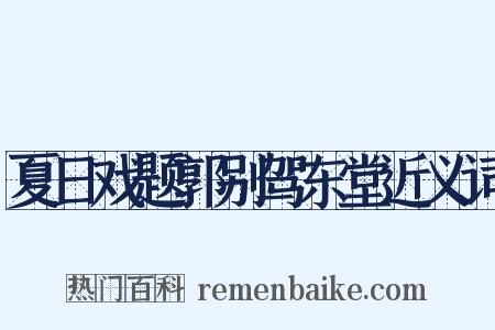 夏日戏题郭别驾东堂近义词是什么意思的图片